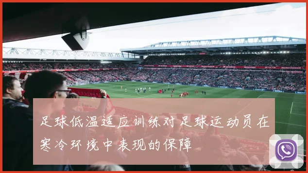足球低温适应训练对足球运动员在寒冷环境中表现的保障