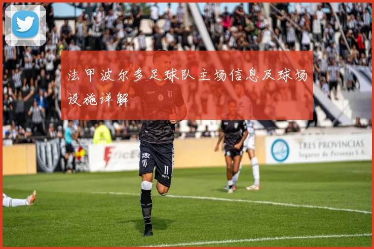 法甲波尔多足球队主场信息及球场设施详解