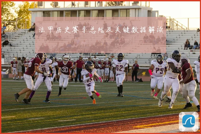 法甲历史赛季总结及关键数据解读