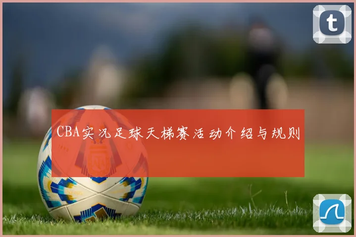 CBA实况足球天梯赛活动介绍与规则