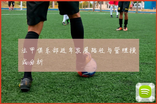 法甲俱乐部近年发展路径与管理模式分析