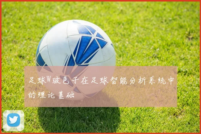 足球W玻色子在足球智能分析系统中的理论基础