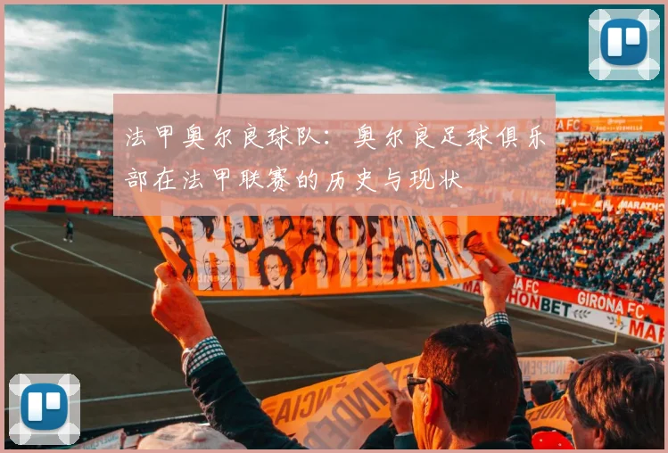 法甲奥尔良球队：奥尔良足球俱乐部在法甲联赛的历史与现状