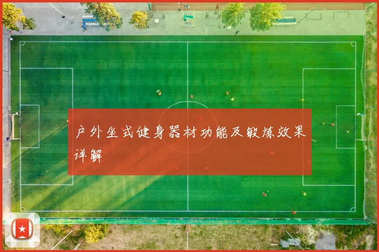 户外坐式健身器材功能及锻炼效果详解