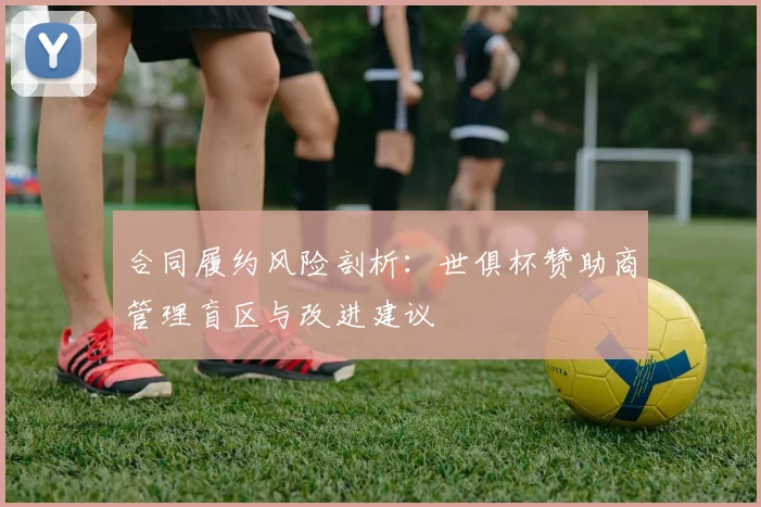 合同履约风险剖析：世俱杯赞助商管理盲区与改进建议