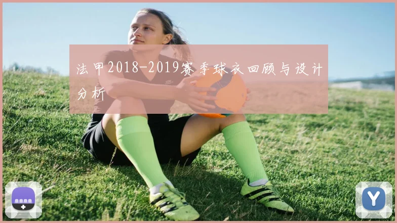 法甲2018-2019赛季球衣回顾与设计分析