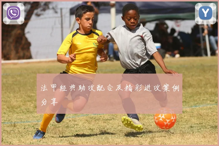 法甲经典助攻配合及精彩进攻案例分享