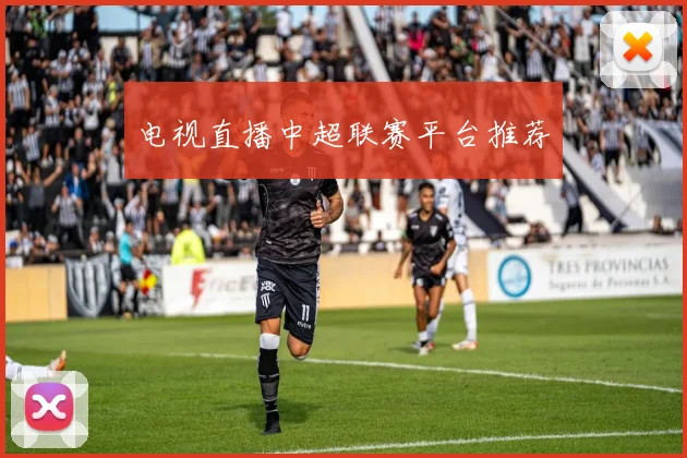 电视直播中超联赛平台推荐