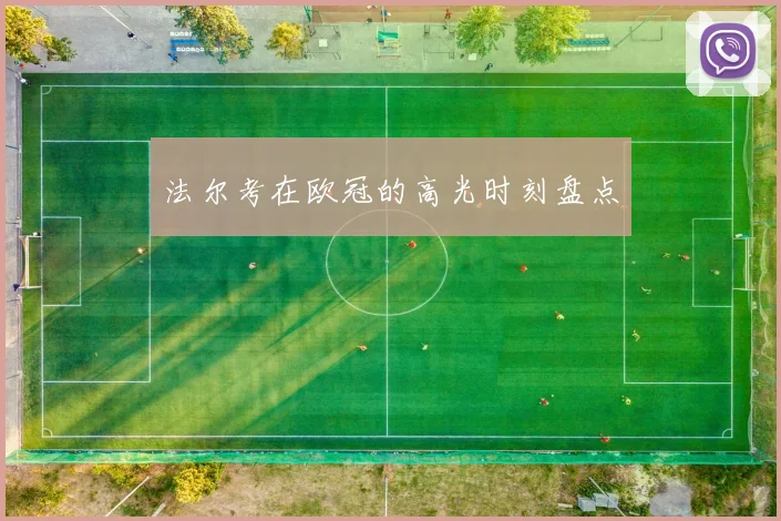 法尔考在欧冠的高光时刻盘点